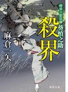将軍の影法師 葵慎之助　殺界(徳間文庫)