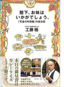 陛下、お味はいかがでしょう。「天皇の料理番」の絵日記
