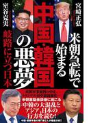米朝急転で始まる　中国・韓国の悪夢　岐路に立つ日本