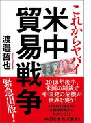 これからヤバイ　米中貿易戦争