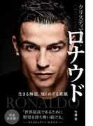 クリスティアーノ・ロナウド 生きる神話、知られざる素顔