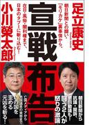 宣戦布告　朝日新聞との闘い・「モリカケ」裏事情から、在日・風俗・闇利権まで、日本のタブーに斬り込む！