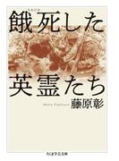 餓死した英霊たち(ちくま学芸文庫)