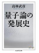 量子論の発展史(ちくま学芸文庫)