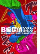 【全1-2セット】B級探偵(マンガの金字塔)