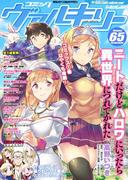 コミックヴァルキリーWeb版Vol.65(ヴァルキリーコミックス)