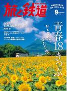 旅と鉄道 2016年9月号