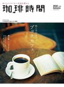 珈琲時間2018年11月号