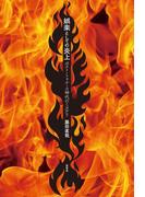 娯楽としての炎上