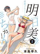 派遣ゴルファー明日美ちゃん　2