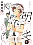 派遣ゴルファー明日美ちゃん　1