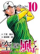 空に駆ける風子　10