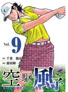 空に駆ける風子　9