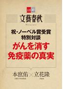 がんを消す免疫薬の真実【文春e-Books】(文春e-book)