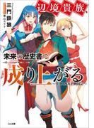 辺境貴族、未来の歴史書で成り上がる　～イリスガルド興国記～(GA文庫)