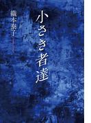 小さき者達