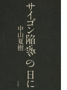 サイゴン陥落の日に