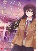 青春ブタ野郎はバニーガール先輩の夢を見ない 2(電撃コミックスNEXT)
