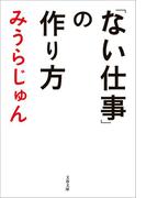 「ない仕事」の作り方(文春文庫)