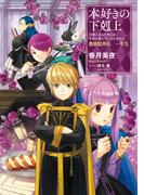 本好きの下剋上～司書になるためには手段を選んでいられません～貴族院外伝　一年生(TOブックスラノベ)