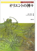 オリエントの神々