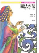 魔法の薬―マジックポーション