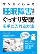 マンガでわかる 睡眠障害を治し ぐっすり安眠を手に入れる方法