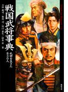 戦国武将事典 乱世を生きた830人