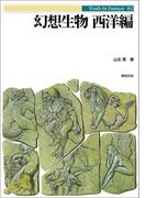 幻想生物 西洋編