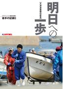 明日への一歩