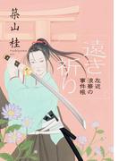 【全1-4セット】左近 浪華の事件帳(双葉文庫)