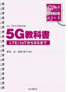 インプレス標準教科書シリーズ　5G教科書 ― LTE／ IoTから5Gまで ―(インプレス標準教科書シリーズ)