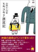 ヒキコモリ漂流記