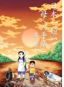 日本一短い母への手紙　3(マンガの金字塔)