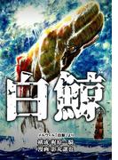 白鯨(マンガの金字塔)