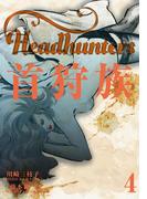 首狩族　4(マンガの金字塔)