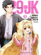 29とJK 3巻(ガンガンコミックスONLINE)