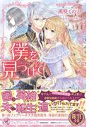 僕を見つけて【初回限定SS付】【イラスト付】【電子限定描き下ろしイラスト＆著者直筆サイン入り】(フェアリーキス)