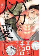 バカな犬ほど愛おしい(ふゅーじょんぷろだくと)