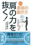 「肩の力」を抜く！