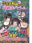 クラス転移で俺だけハブられたので、同級生ハーレム作ることにした 3(ノクスノベルス)