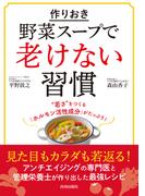 作りおき「野菜スープ」で老けない習慣