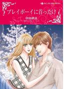 プレイボーイに首ったけ(ハーレクインコミックス)