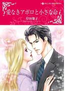 愛なきアポロと小さな命(ハーレクインコミックス)
