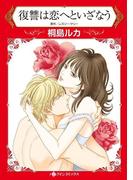 復讐は恋へといざなう(ハーレクインコミックス)