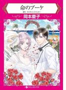 命のブーケ(ハーレクインコミックス)