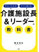 やさしくわかる！すぐに使える！ 「介護施設長＆リーダー」の教科書