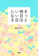 きっと明日はいい日になる