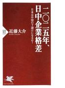 二〇二五年、日中企業格差(PHP新書)