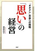 「思い」の経営